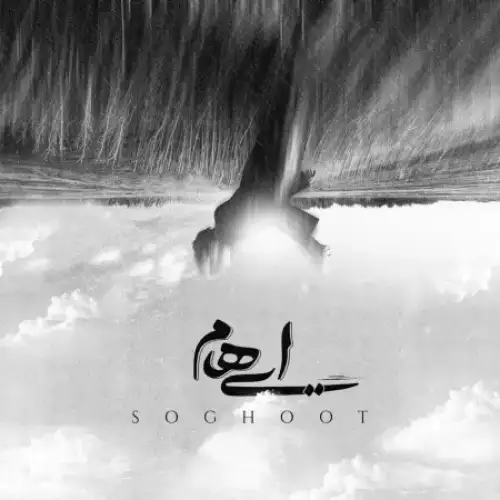 سقوط